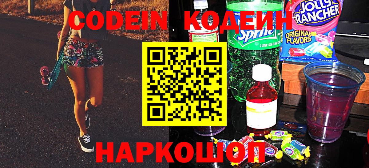 Кодеин напиток Lean (лин)  Вход с VPN  Кодеин Purple Drank  Нарткала 